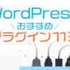 【2021】WordPressで本当におすすめのプラグイン11選【導入手順も解説】