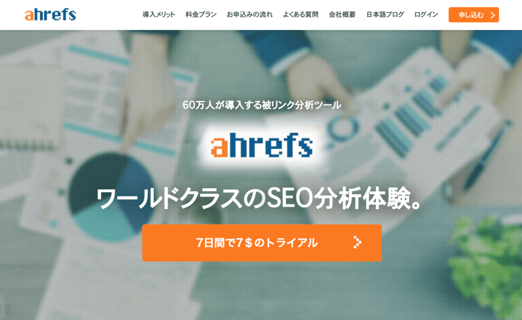 その③：Ahrefs【SEO検索順位チェック】