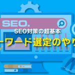 【SEO対策】キーワード選定の方法と検索ボリュームの調べ方を徹底解説